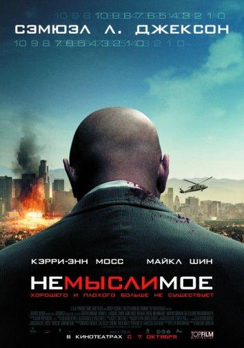 Фильм Немыслимое 2010 года смотреть онлайн в хорошем качестве